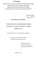 Гефке, Ирина Валентиновна. Теплофизическое состояние выщелоченных черноземов Алтайского Приобья в условиях плодового сада: дис. кандидат сельскохозяйственных наук: 06.01.03 - Агропочвоведение и агрофизика. Барнаул. 2007. 129 с.