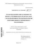 Анисонян, Ваган Рубенович. Теплогидравлические особенности проекта медицинского реактора МАРС с использованием трехмерной модели гидродинамики и сопряженного теплообмена: дис. кандидат технических наук: 05.14.03 - Ядерные энергетические установки, включая проектирование, эксплуатацию и вывод из эксплуатации. Обнинск. 2011. 119 с.