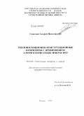 Сапелин, Андрей Николаевич. Теплоизоляционно-конструкционные композиты с применением алюмосиликатных микросфер: дис. кандидат наук: 05.23.05 - Строительные материалы и изделия. Москва. 2014. 219 с.