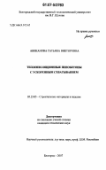 Аниканова, Татьяна Викторовна. Теплоизоляционные пенобетоны с ускоренным схватыванием: дис. кандидат технических наук: 05.23.05 - Строительные материалы и изделия. Белгород. 2007. 171 с.