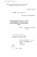 Дрожжин, Леонид Никитович. Теплоизоляционный материал из отходов деревообработки и полистирола для сельскохозяйственных производственных зданий: дис. кандидат технических наук: 05.23.05 - Строительные материалы и изделия. Киев. 1984. 194 с.