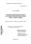 Сара Галебуй. Теплоизоляционный материал на основе отходов хлопчатника Центральной Африки: дис. кандидат технических наук: 05.23.05 - Строительные материалы и изделия. Владимир. 2013. 127 с.