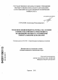 Страхов, Александр Владимирович. Теплоизоляционный материал на основе силикатнатриевого связующего, модифицированного активными минеральными добавками: дис. кандидат технических наук: 05.23.05 - Строительные материалы и изделия. Саратов. 2011. 206 с.