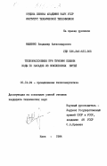 Мышенко, Владимир Александрович. Тепломассобмен при течении пленки воды по насадке из комплексных нитей: дис. кандидат технических наук: 05.14.04 - Промышленная теплоэнергетика. Киев. 1984. 202 с.