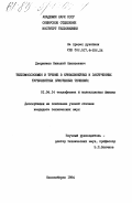 Дворников, Николай Алексеевич. Тепломассообмен и трение в криволинейных и закрученных турбулентных пристенных течениях: дис. кандидат технических наук: 00.00.00 - Другие cпециальности. Новосибирск. 1984. 185 с.