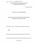 Егорова, Наталья Владимировна. Тепломассообмен при испарении и конденсации в аппаратах контактного типа: дис. кандидат технических наук: 01.04.14 - Теплофизика и теоретическая теплотехника. Москва. 2005. 148 с.