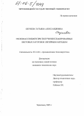 Окунева, Татьяна Александровна. Тепломассообмен при получении плакированных листовых заготовок литейным методом: дис. кандидат технических наук: 05.14.04 - Промышленная теплоэнергетика. Череповец. 2005. 145 с.