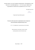 Старинский Сергей Викторович. Тепломассообмен при синтезе функциональных материалов наносекундными лазерными импульсами: дис. доктор наук: 00.00.00 - Другие cпециальности. ФГБУН Институт теплофизики им. С.С. Кутателадзе Сибирского отделения Российской академии наук. 2023. 234 с.