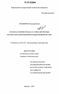 Лукьяненко, Владимир Ильич. Тепломассообмен процесса сушки дисперсных материалов в центробежном псевдоожиженном слое: дис. кандидат технических наук: 05.14.04 - Промышленная теплоэнергетика. Воронеж. 2007. 177 с.