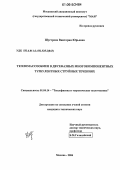 Шустрова, Виктория Юрьевна. Тепломассообмен в двухфазных многокомпонентных турбулентных струйных течениях: дис. кандидат технических наук: 01.04.14 - Теплофизика и теоретическая теплотехника. Москва. 2006. 167 с.