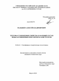 Малышев, Алексей Владимирович. Тепломассообменные свойства и фазовый состав воды загрязненных нефтепродуктами грунтов: дис. кандидат технических наук: 01.04.14 - Теплофизика и теоретическая теплотехника. Якутск. 2010. 137 с.