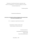 Старинская Елена Михайловна. Тепломассоперенос при испарении капель бинарных смесей и наножидкостей: дис. кандидат наук: 00.00.00 - Другие cпециальности. ФГБУН Институт теплофизики им. С.С. Кутателадзе Сибирского отделения Российской академии наук. 2022. 114 с.