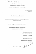 Михайлова, Татьяна Николаевна. Тепломассоперенос при обтекании цилиндра в тонкой щели: дис. кандидат технических наук: 05.14.05 - Теоретические основы теплотехники. Новосибирск. 1998. 152 с.