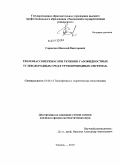 Саранчин, Николай Викторович. Тепломассоперенос при течении газожидкостных углеводородных сред в трубопроводных системах: дис. кандидат физико-математических наук: 01.04.14 - Теплофизика и теоретическая теплотехника. Тюмень. 2010. 148 с.