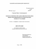 Стрижак, Павел Александрович. Тепломассоперенос при зажигании пожароопасных жидкостей одиночной нагретой до высоких температур частицей: дис. кандидат физико-математических наук: 01.04.14 - Теплофизика и теоретическая теплотехника. Томск. 2008. 165 с.