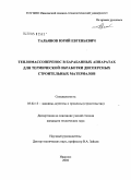 Тальянов, Юрий Евгеньевич. Тепломассоперенос в барабанных аппаратах для термической обработки дисперсных строительных материалов: дис. кандидат технических наук: 05.02.13 - Машины, агрегаты и процессы (по отраслям). Иваново. 2004. 102 с.