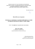 Нигай Наталья Андреевна. Тепломассоперенос в древесной биомассе при термической подготовке к сжиганию: дис. кандидат наук: 00.00.00 - Другие cпециальности. ФГАОУ ВО «Национальный исследовательский Томский политехнический университет». 2022. 137 с.