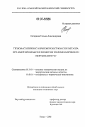 Нагорнова, Татьяна Александровна. Тепломассоперенос в приповерхностном слое металла при лазерной обработке элементов тепломеханического оборудования ТЭС: дис. кандидат технических наук: 05.14.14 - Тепловые электрические станции, их энергетические системы и агрегаты. Томск. 2006. 110 с.