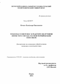 Нечаев, Владимир Николаевич. Тепломассоперенос в реакторе получения пористого титана магниетермическим способом: дис. кандидат наук: 01.02.05 - Механика жидкости, газа и плазмы. Пермь. 2014. 109 с.