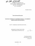 Терехов, Владимир Викторович. Тепломассоперенос в ускоренных потоках с фазовыми и химическими превращениями: дис. кандидат физико-математических наук: 01.04.14 - Теплофизика и теоретическая теплотехника. Новосибирск. 2004. 145 с.