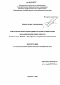 Карпов, Андрей Александрович. Теплообмен через периодически контактирующие металлические поверхности: дис. кандидат технических наук: 01.04.14 - Теплофизика и теоретическая теплотехника. Воронеж. 2006. 109 с.