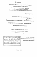 Герасимов, Александр Викторович. Теплообмен и газодинамика в высокочастотном индукционном и дуговом разрядах при атмосферном давлении: дис. доктор технических наук: 01.02.05 - Механика жидкости, газа и плазмы. Казань. 2006. 285 с.