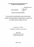 Дедов, Алексей Викторович. Теплообмен и гидродинамика одно- и двухфазных потоков при интенсивном воздействии массовых сил в условиях одностороннего нагрева: дис. доктор технических наук: 01.04.14 - Теплофизика и теоретическая теплотехника. Москва. 2010. 267 с.