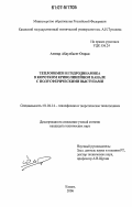 Аммар Абдулбасет Омран. Теплообмен и гидродинамика в коротком криволинейном канале с полусферическими выступами: дис. кандидат технических наук: 01.04.14 - Теплофизика и теоретическая теплотехника. Казань. 2006. 121 с.