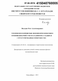 Володин, Олег Александрович. Теплообмен и кризисные явления при пленочном течении бинарной смеси хладонов на гладких и структурированных поверхностях: дис. кандидат наук: 01.04.14 - Теплофизика и теоретическая теплотехника. Новосибирск. 2014. 144 с.