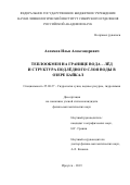 Асламов, Илья Александрович. Теплообмен на границе вода - лёд и структура подлёдного слоя воды в озере Байкал: дис. кандидат наук: 25.00.27 - Гидрология суши, водные ресурсы, гидрохимия. Иркутск. 2019. 130 с.