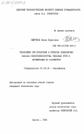 Смирнова, Жанна Борисовна. Теплообмен при испарении в открытых капиллярных каналах низкотемпературных тепловых труб и оптимизация их параметров: дис. кандидат технических наук: 01.04.14 - Теплофизика и теоретическая теплотехника. Одесса. 1984. 211 с.