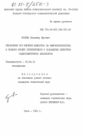 Кравец, Владимир Юрьевич. Теплообмен при кипении жидкостей на микроповерхностях в большом объеме применительно к охлаждению элементов радиоэлектронной аппаратуры: дис. кандидат технических наук: 01.04.14 - Теплофизика и теоретическая теплотехника. Киев. 1984. 238 с.