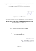 Бадретдинова Гузель Рамилевна. Теплообмен при конденсации парогазовых смесей с твердыми  частицами на оребренных поверхностях в теплообменных аппаратах: дис. кандидат наук: 00.00.00 - Другие cпециальности. ФГБОУ ВО «Казанский государственный энергетический университет». 2025. 142 с.