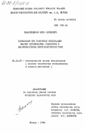 Камалетдинов, Виль Саляхович. Теплообмен при пленочной конденсации жидких органических соединений в высокочастотном электромагнитном поле: дис. кандидат технических наук: 05.14.05 - Теоретические основы теплотехники. Казань. 1984. 148 с.