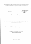 Колдин, Александр Викторович. Теплообмен при струйном охлаждении движущегося металлического листа: дис. кандидат технических наук: 01.04.14 - Теплофизика и теоретическая теплотехника. Магнитогорск. 2012. 135 с.