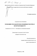 Гришанина, Ольга Алексеевна. Теплообмен при закалочном охлаждении пластины в магнитной жидкости: дис. кандидат технических наук: 01.04.14 - Теплофизика и теоретическая теплотехника. Ставрополь. 1998. 141 с.