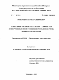 Полеводова, Лариса Альбертовна. Теплообмен в устройствах систем газоочистки конвертерных газов и усовершенствование системы водяного охлаждения: дис. кандидат технических наук: 05.14.04 - Промышленная теплоэнергетика. Череповец. 2010. 120 с.