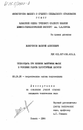 Жаворонков, Валерий Алексеевич. Теплоотдача при кипении вакуумных масел в условиях работы пароструйных насосов: дис. кандидат технических наук: 05.14.05 - Теоретические основы теплотехники. Казань. 1984. 185 с.