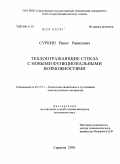 Суркин, Ринат Равилевич. Теплоотражающие стекла с новыми функциональными возможностями: дис. кандидат технических наук: 05.17.11 - Технология силикатных и тугоплавких неметаллических материалов. Саратов. 2010. 143 с.