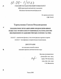 Таратушкина, Галина Владимировна. Теплоперенос при зажигании конденсированных веществ и эрозии конструкционных материалов при инерционном осаждении твердых горячих частиц: дис. кандидат физико-математических наук: 01.04.17 - Химическая физика, в том числе физика горения и взрыва. Томск. 2005. 184 с.