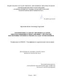 Красношлыков Александр Сергеевич. Теплоперенос в аккумуляторных батареях энергонасыщенного оборудования с системами обеспечения теплового режима на базе термосифонов: дис. кандидат наук: 01.04.14 - Теплофизика и теоретическая теплотехника. ФГБОУ ВО «Новосибирский государственный технический университет». 2019. 116 с.