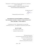 Пономарев Константин Олегович. Теплоперенос в перспективных устройствах обеспечения теплового режима технологического оборудования -  термосифонах: дис. кандидат наук: 05.14.04 - Промышленная теплоэнергетика. ФГАОУ ВО «Национальный исследовательский Томский политехнический университет». 2021. 205 с.