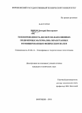 Попов, Дмитрий Викторович. Теплопроводность дисперсно-наполненных полимерных материалов, обработанных комбинированным физическим полем: дис. кандидат технических наук: 01.04.14 - Теплофизика и теоретическая теплотехника. Воронеж. 2010. 126 с.