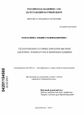 Рамазанова, Эльвира Нажмеддиновна. Теплопроводность горных пород при высоких давлениях, температурах и флюидонасыщении: дис. кандидат технических наук: 01.04.14 - Теплофизика и теоретическая теплотехника. Махачкала. 2010. 143 с.