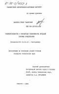 Валитов, Ринат Рашитович. Теплопроводность и изобарная теплоемкость фракций газовых конденсатов: дис. кандидат технических наук: 01.04.14 - Теплофизика и теоретическая теплотехника. Ташкент. 1984. 203 с.