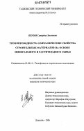 Якубов, Самардин Эмомович. Теплопроводность и механические свойства строительных материалов на основе минерального и растительного сырья: дис. кандидат технических наук: 01.04.14 - Теплофизика и теоретическая теплотехника. Душанбе. 2006. 164 с.