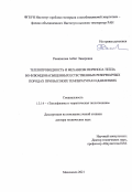 Рамазанова Асбат Энверовна. Теплопроводность и механизм переноса тепла во флюидонасыщенных естественных резервуарных породах при высоких температурах и давлениях: дис. доктор наук: 00.00.00 - Другие cпециальности. ФГБОУ ВО «Казанский национальный исследовательский технический университет им. А.Н. Туполева - КАИ». 2022. 290 с.