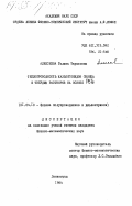 Алексеева, Галина Тарасовна. Теплопроводность халькогенидов свинца и твердых растворов на основе PbTe: дис. кандидат физико-математических наук: 01.04.10 - Физика полупроводников. Ленинград. 1984. 222 с.