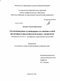 Багаева, Татьяна Васильевна. Теплопроводность неводных растворов солей щелочных и щелочноземельных элементов: дис. кандидат технических наук: 01.04.14 - Теплофизика и теоретическая теплотехника. Улан-Удэ. 2011. 170 с.