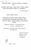 Полозова, Людмила Петровна. Теплопроводность растворов иодидов щелочных металлов в смешанных водно-органических растворителях и корреляция этих величин с термодинамическими характеристиками растворов: дис. кандидат химических наук: 02.00.01 - Неорганическая химия. Москва. 1984. 156 с.